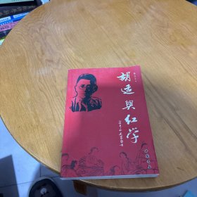 胡适与红学