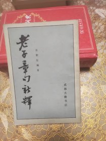 老子章句新释