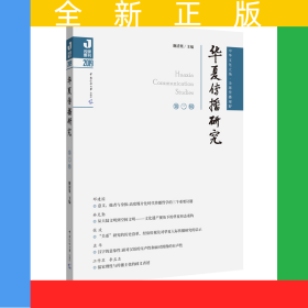 华夏传播研究（第三辑）