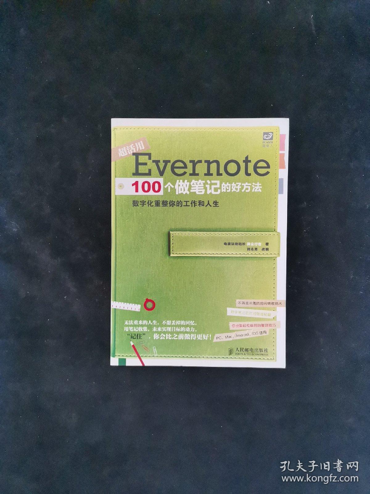 Evernote 100个做笔记的好方法：数字化重整你的工作与人生