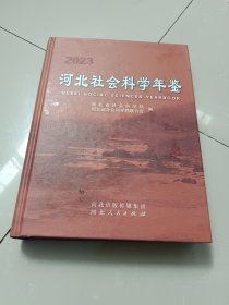 河北社会科学年鉴. 2023