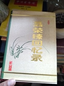 聂荣臻回忆录 精装