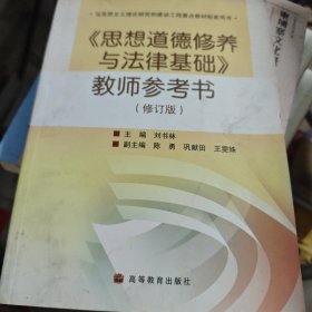 思想道德修养与法律基础教师参考书（修订版）