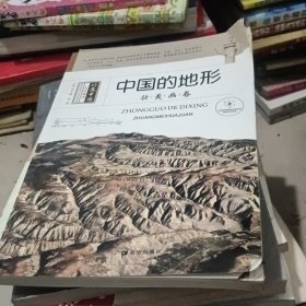 中国的地形 壮美画卷