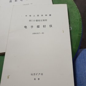 中华人民共和国国家计量检定规程 电子探针仪