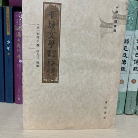 桐城文学渊源考撰述考