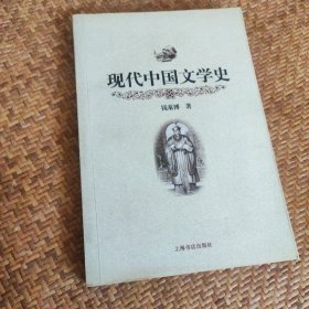 现代中国文学史