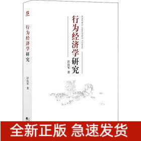行为经济学研究