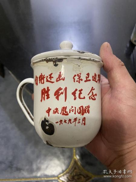 自卫还击 保卫边疆 胜利纪念 1979年中央慰问团赠 搪瓷杯搪瓷茶缸一对2个合售