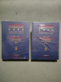 中国非物质文化遗产百科全书·代表性项目卷（上、下）