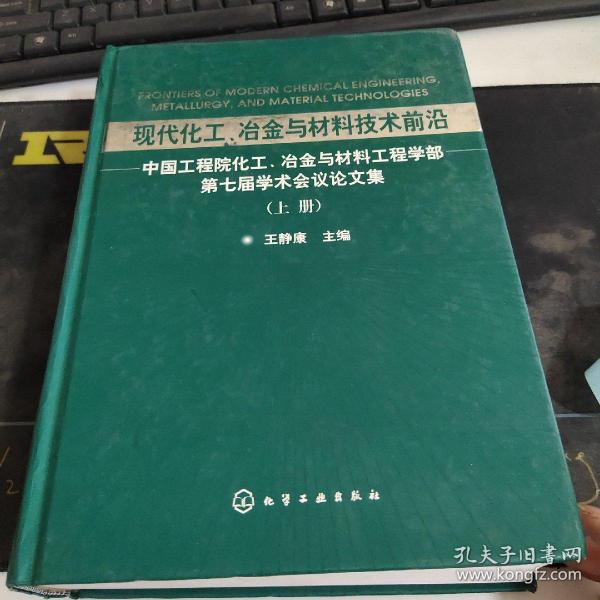 现代化工、冶金与材料技术前沿