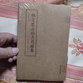 林文忠公楷书写经集