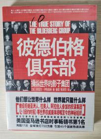 【10成新品相】仅剩一本，彼德伯格俱乐部：操纵世界的影子集团