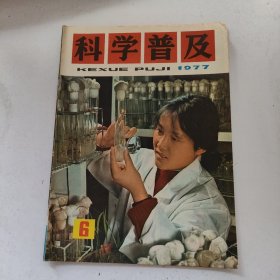 科学普及1977年第 6期