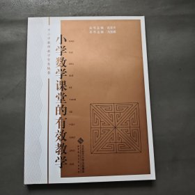 中小学教师教学智慧丛书：小学数学课堂的有效教学