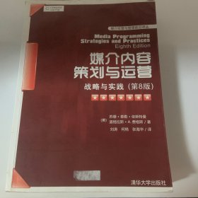 媒介内容策划与运营：战略与实践（第8版）