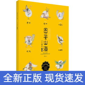 圖鑒山海 少兒繪本