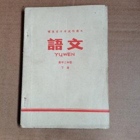 福建省中学试用课本语文（高中二年级下册）