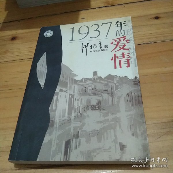 1937年的爱情