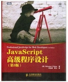 JavaScript高级程序设计（D3版）