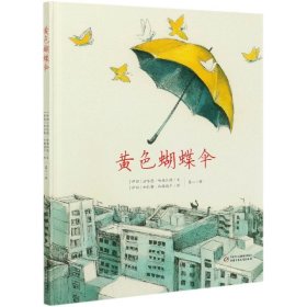 【正版图书】黄色蝴蝶伞