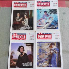 杂志特别关注2018年1. 9.10. 12共四本