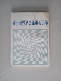 电子学重要公式活用手册