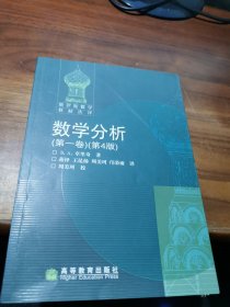 数学分析(第一卷)(第4版)