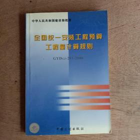 全国统一安装工程预算工程量计算规则