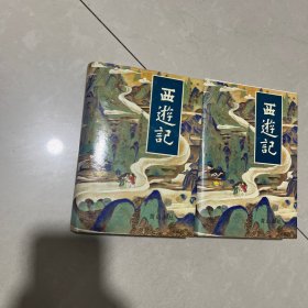 西游记（上下两册全）黄山书社