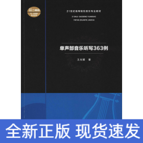 單聲部音樂聽寫363例
