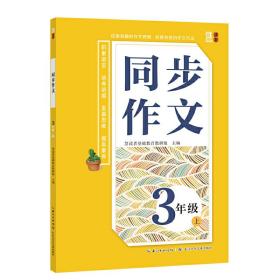 同步作文（三年级）上册 全方位分析例文，轻松掌握优秀作文的秘诀