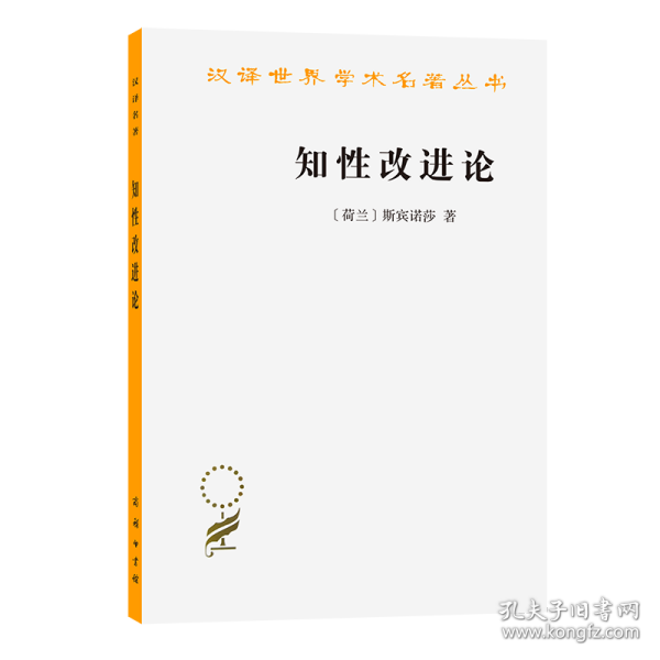 知性改进论：并论最足以指导人达到对事物的真知识的途径