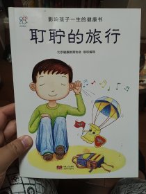 兰可可绘本馆·影响孩子一生的健康书：耵聍的旅行