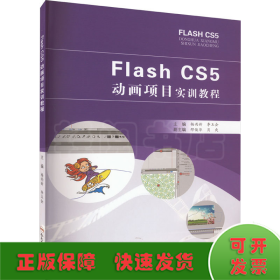 Flash CS5动画项目实训教程