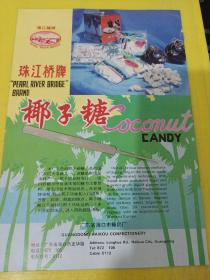 珠江桥牌 椰子糖 广东省 海口市糖奶厂 广告纸 广告页
