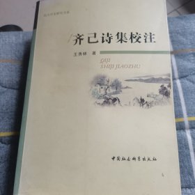 齐己诗集校注