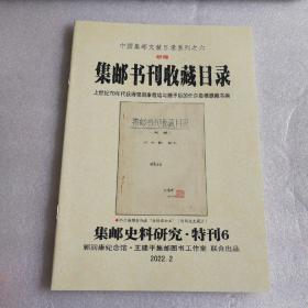 集邮书刊收藏目录 中国集邮文献目录系列之六 印量很少