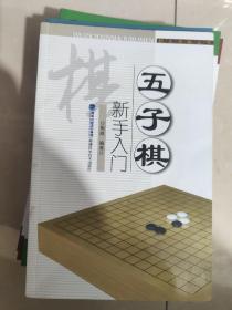 快乐学棋丛书：五子棋新手入门