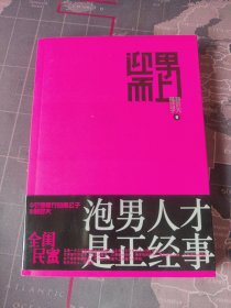 迎男而上：泡男人才是正经事