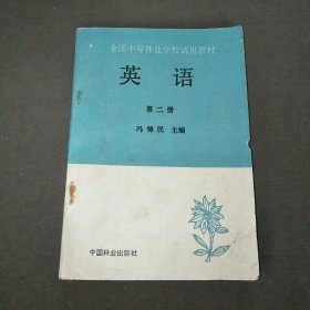 全国中等林业学校试用教材英语第二册