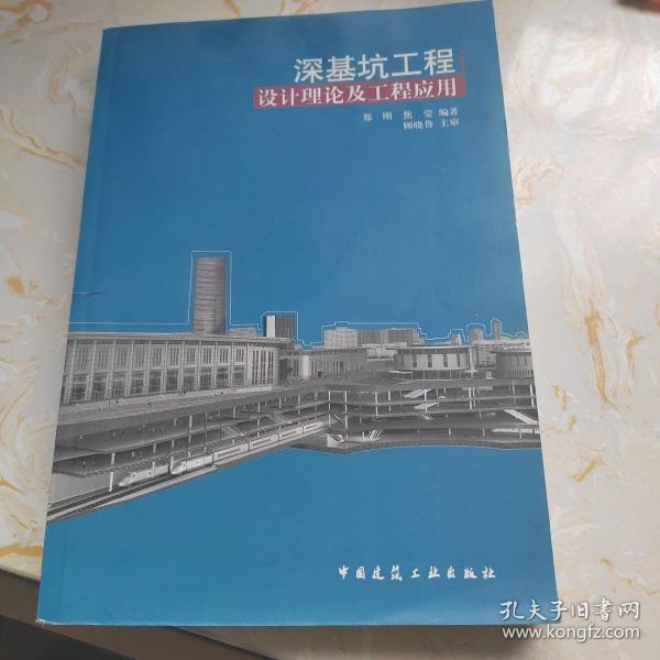 深基坑工程：设计理论及工程应用