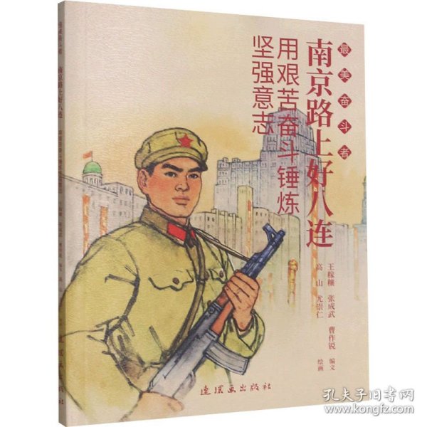 南京路上好八连 用艰苦奋斗锤炼坚强意志 9787505636880 作者 连环画出版社