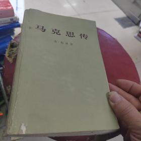 马克思传