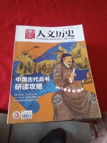 人文历史 2023年 一月至六月上下七月下十月上十一月上下十二月下（17本合售）