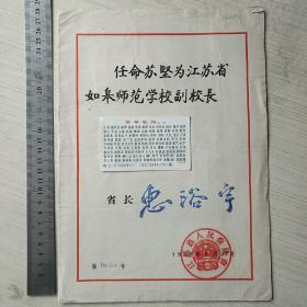 如皋师范学校副校长任命书   省长惠浴宇