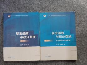 复变函数与积分变换（第3版）/教材辅导共2册