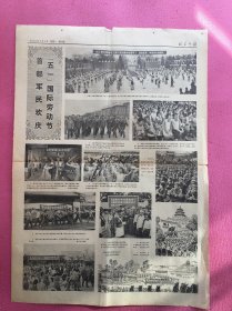 北京日报1976年5月3日单页