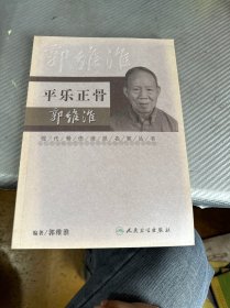 平乐正骨郭维淮