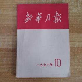 新华月报（1976年10）